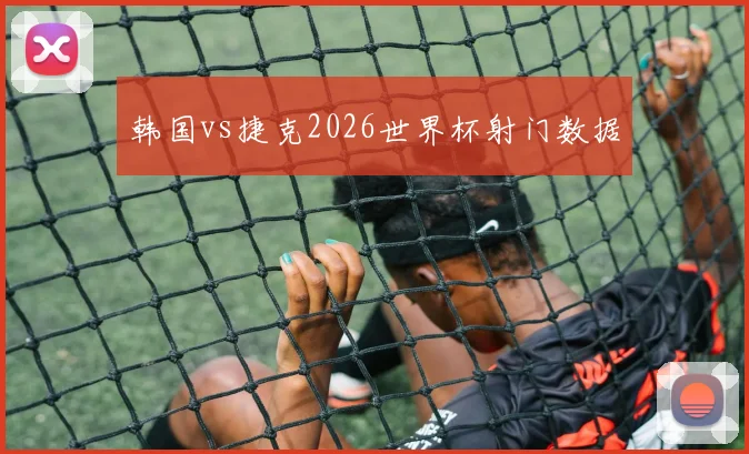 韩国vs捷克2026世界杯射门数据
