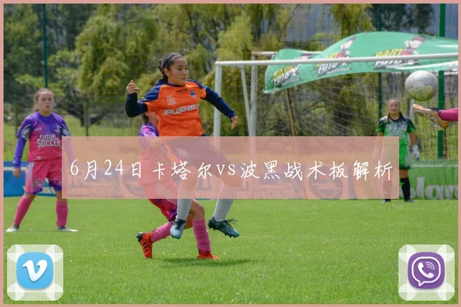 6月24日卡塔尔vs波黑战术板解析